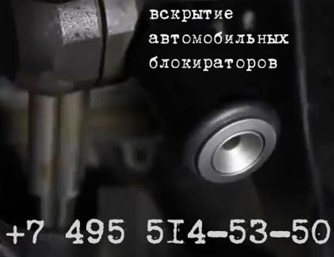 Вскрытие автомобильных блокираторов
